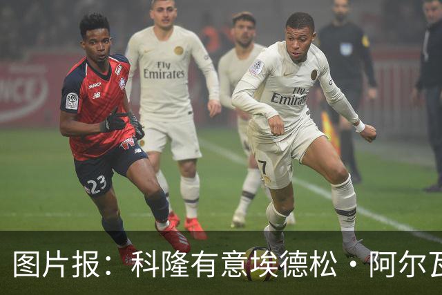图片报：科隆有意埃德松·阿尔瓦雷斯，目前完成交易并非易事