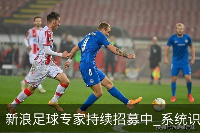 新浪足球专家持续招募中 系统识别AI写稿直接拉黑